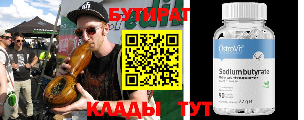 Краснокаменск  БУТИРАТ бутик  Вход с VPN 