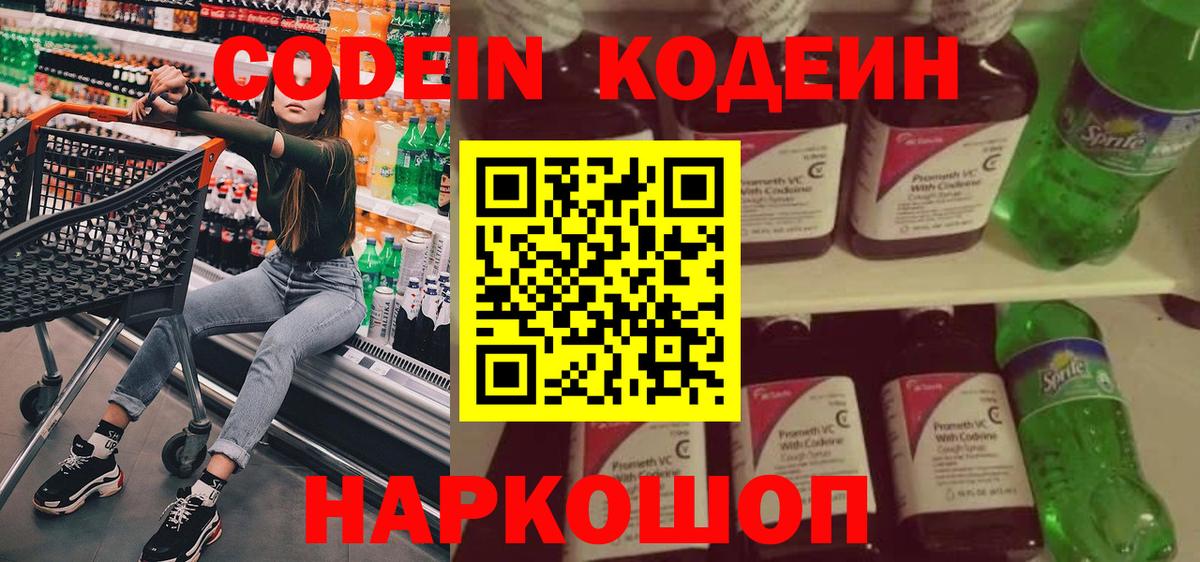 Кодеиновый сироп Lean Purple Drank  Вход с VPN  Краснокаменск 